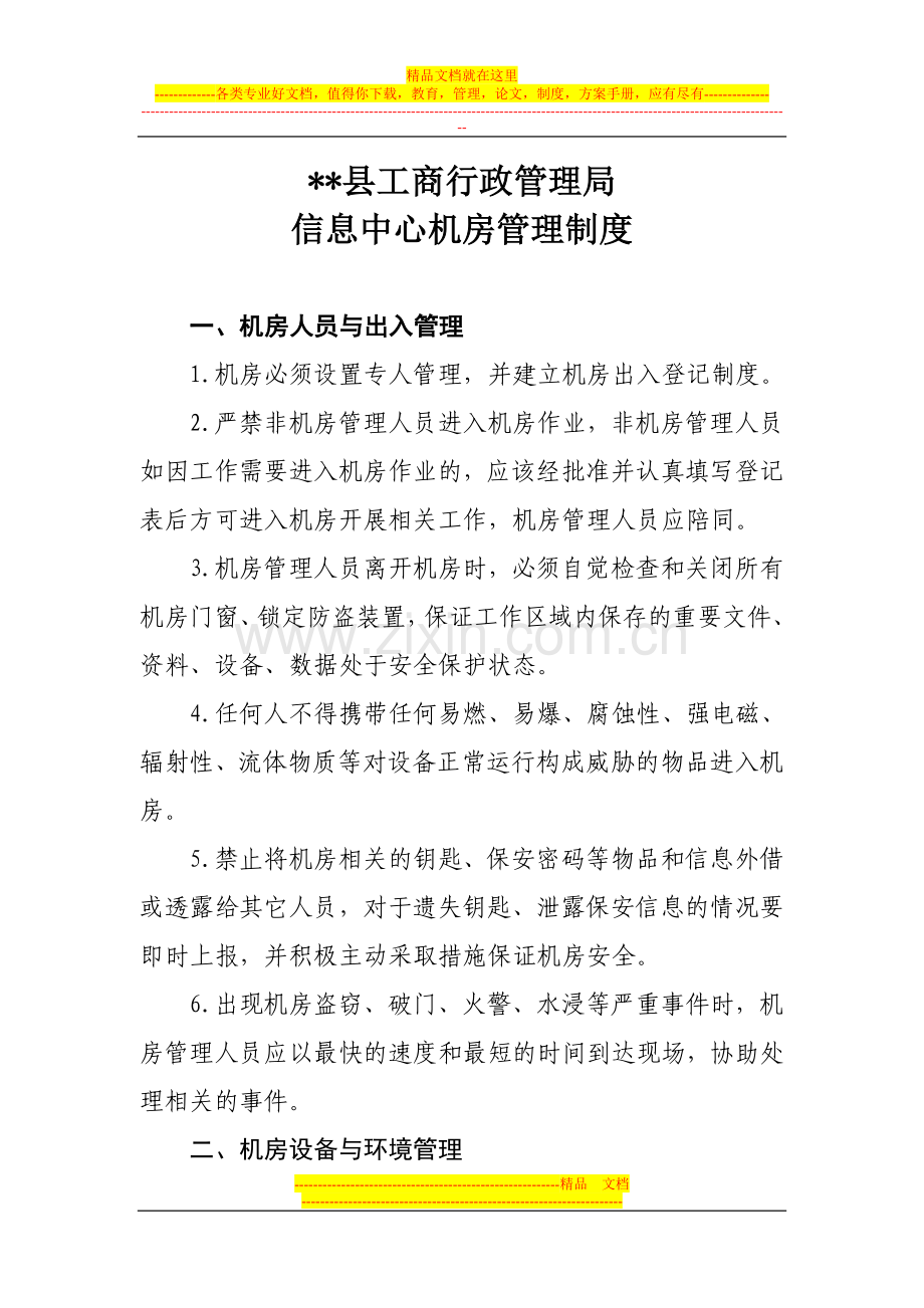 工商行政管理局信息中心机房管理制度.doc_第1页