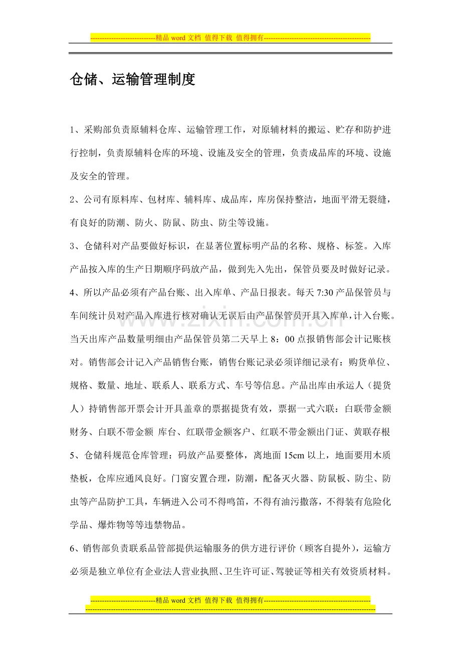 仓储、运输管理制度.doc_第1页