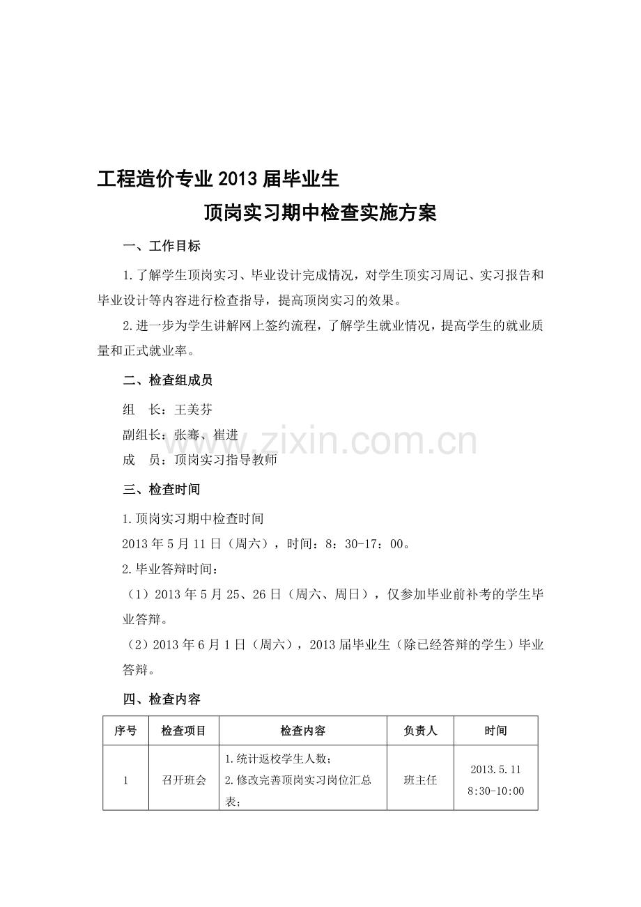 工程造价专业2013届毕业生期中检查实施方案.doc_第1页