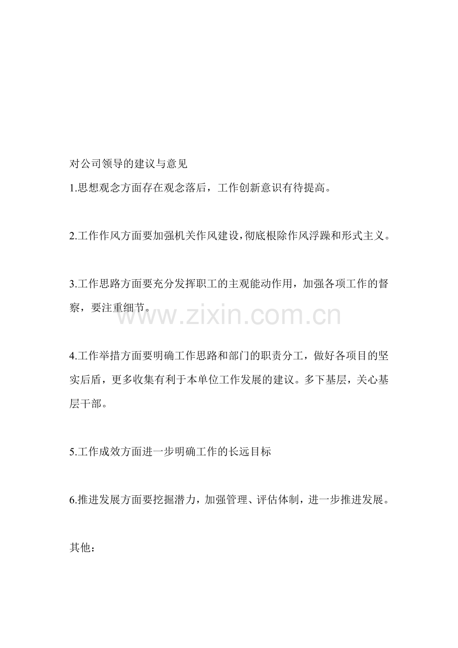 对公司领导的建议与意见.doc_第1页