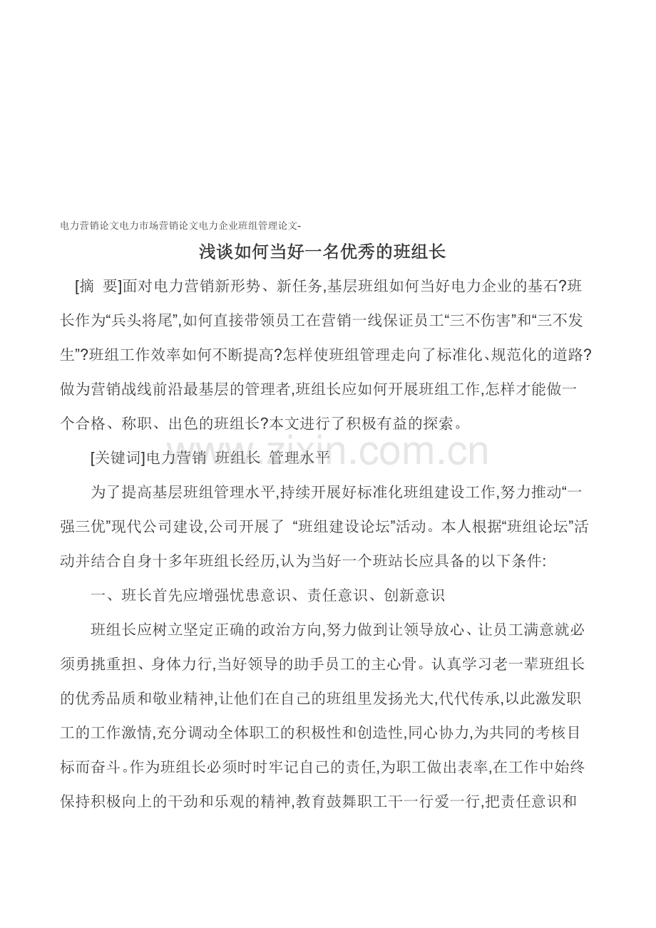 电力营销论文电力市场营销论文电力企业班组管理论文-浅谈如何当好一名优秀的班组长.doc_第1页