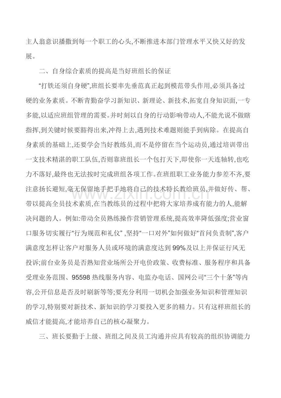 电力营销论文电力市场营销论文电力企业班组管理论文-浅谈如何当好一名优秀的班组长.doc_第2页