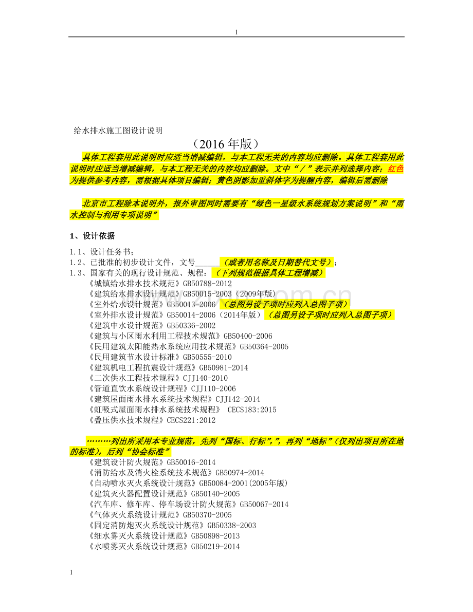 给排水施工图设计说明统一编写模板-2016版.doc_第1页