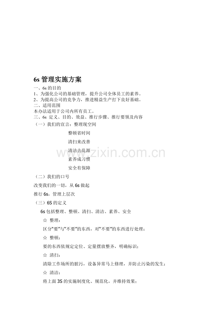6s管理实施办法.doc_第1页
