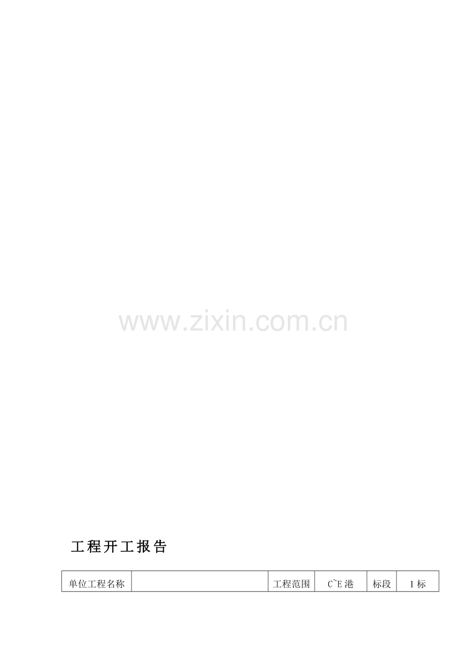 工程开工报告(水利).doc_第1页