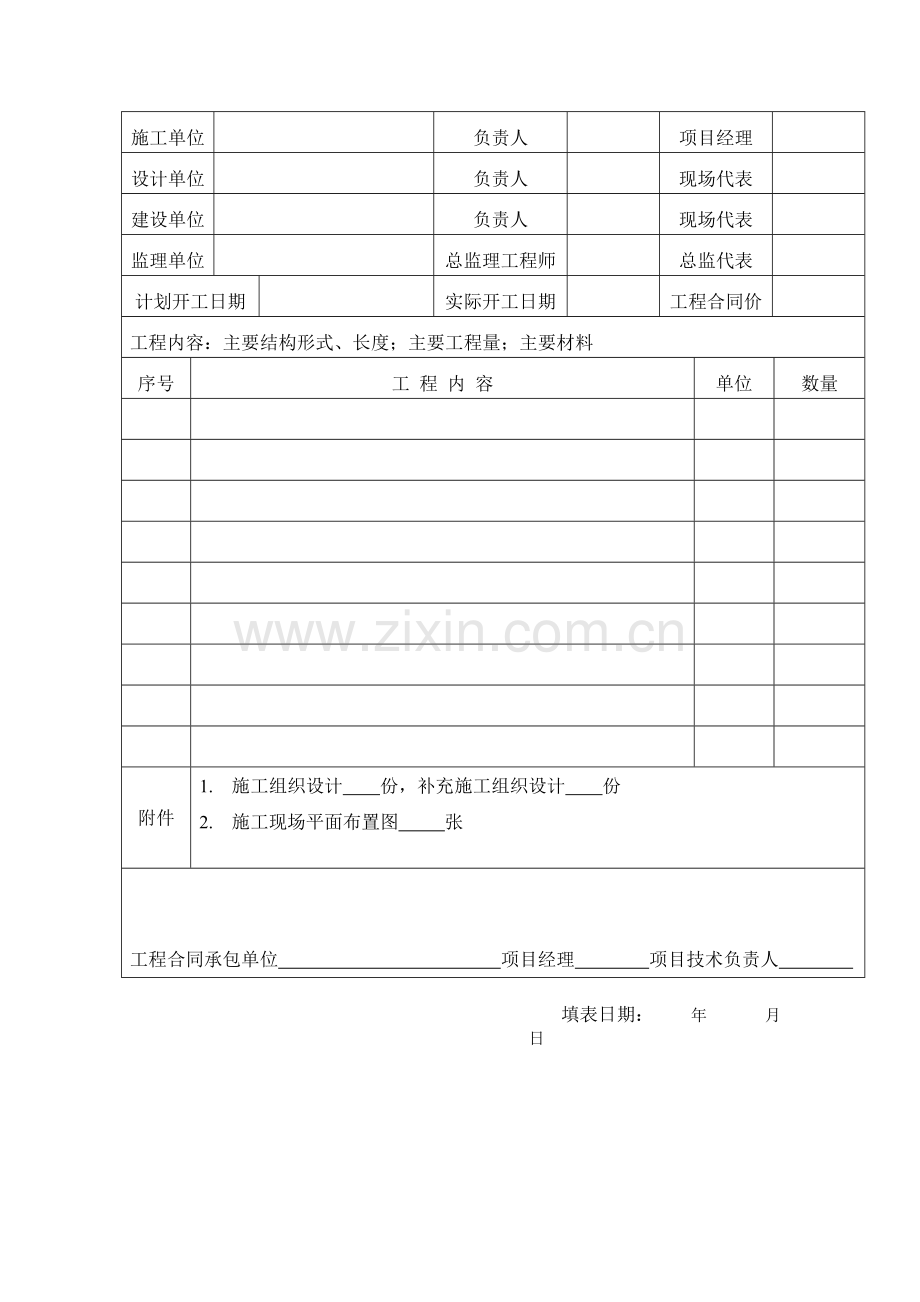 工程开工报告(水利).doc_第2页