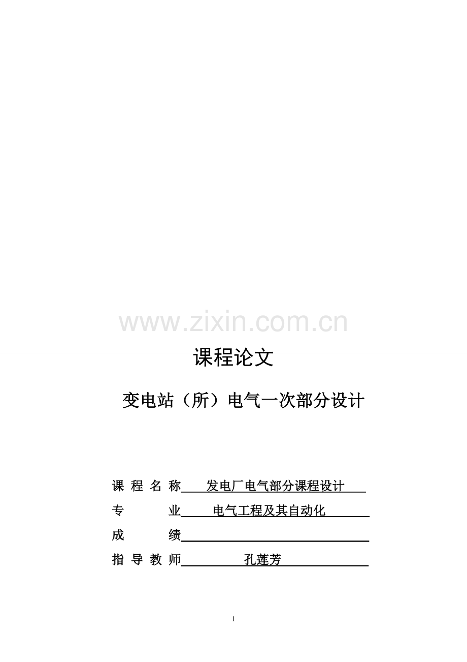110KV变电站(所)电气一次部分设计.doc_第1页