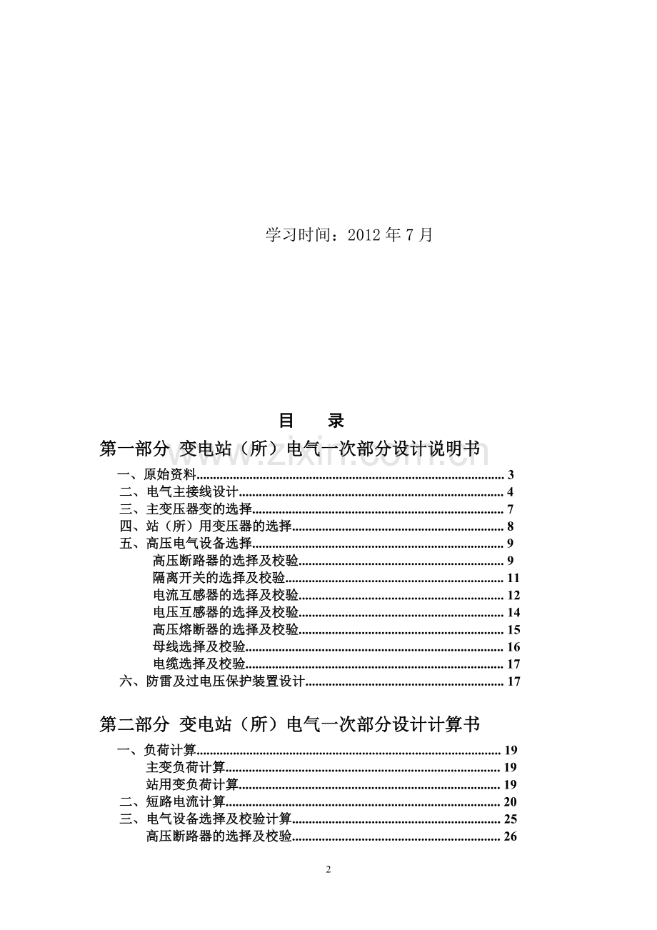 110KV变电站(所)电气一次部分设计.doc_第2页