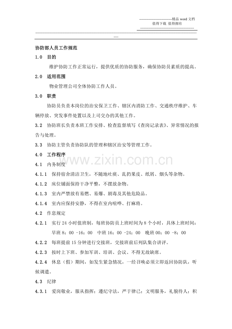 协防部主管岗位职责.doc_第1页