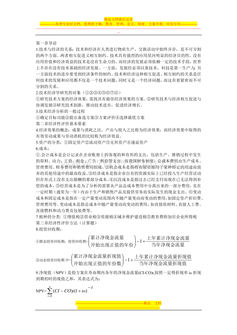技术经济管理学习要点.doc_第1页