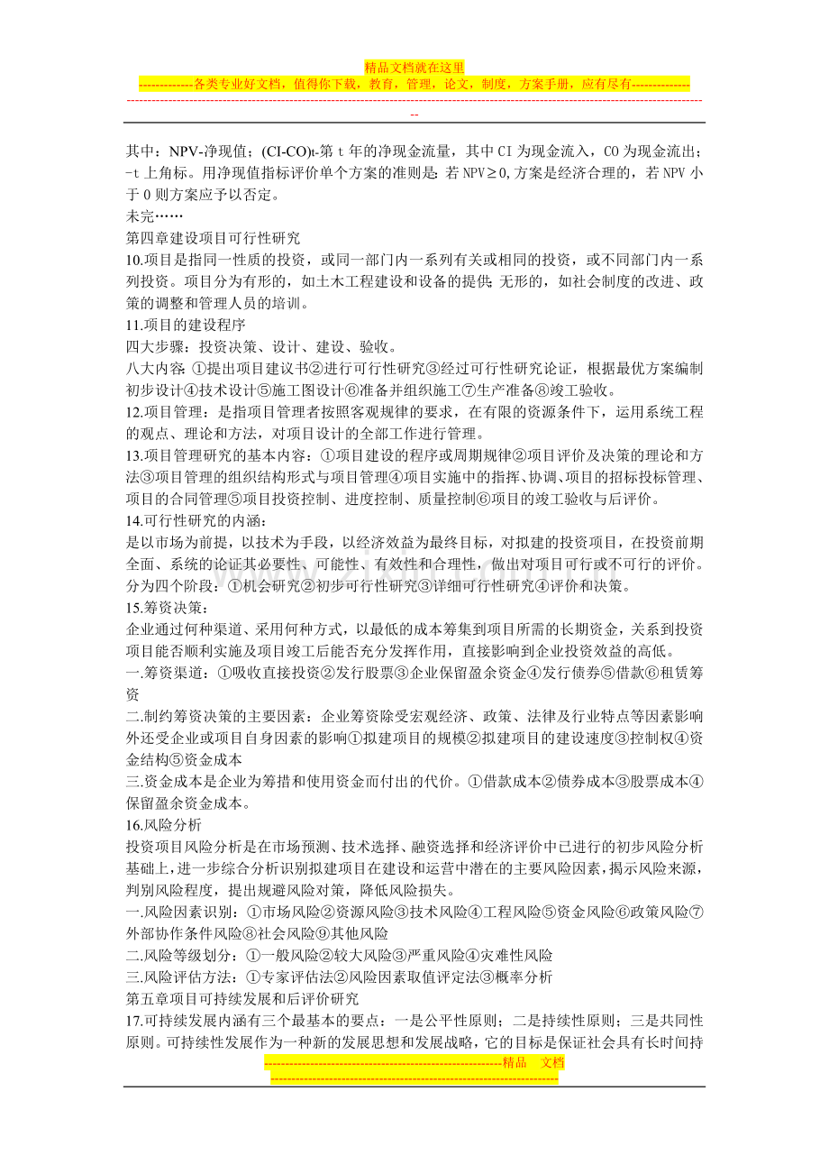 技术经济管理学习要点.doc_第2页