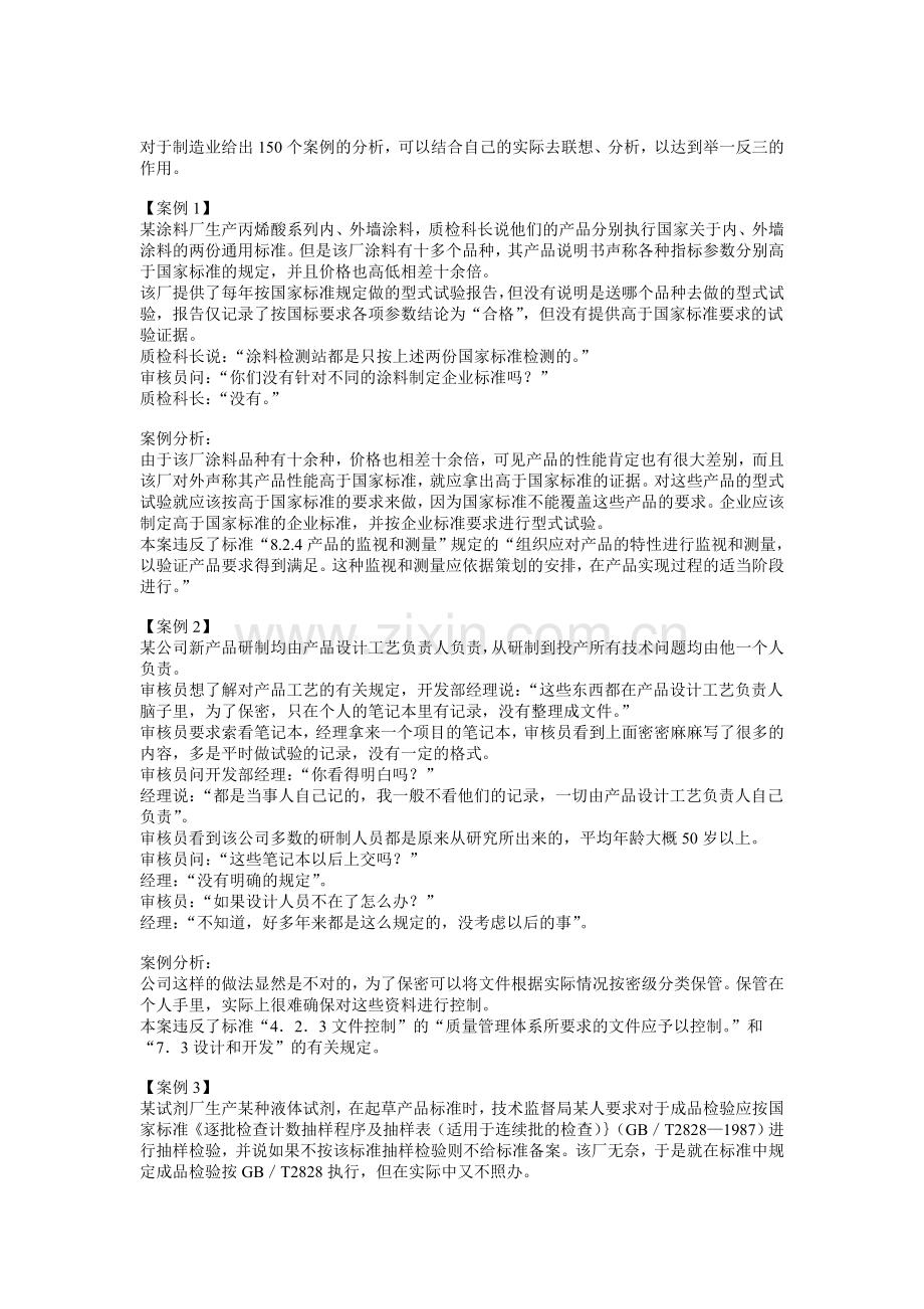 ISO质量审核150例.doc_第1页