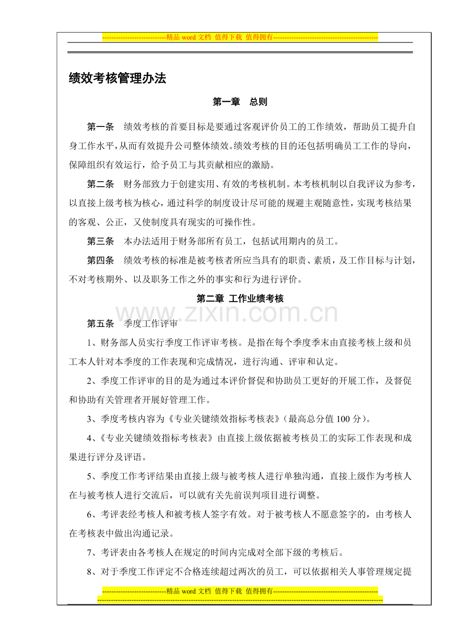 财务部绩效考评办法.doc_第1页