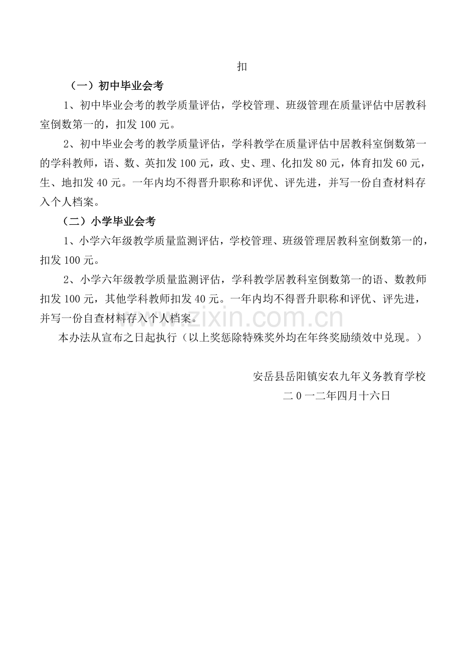 安农九义校教学质量评估-奖惩-制度-(2012年)1.doc_第2页