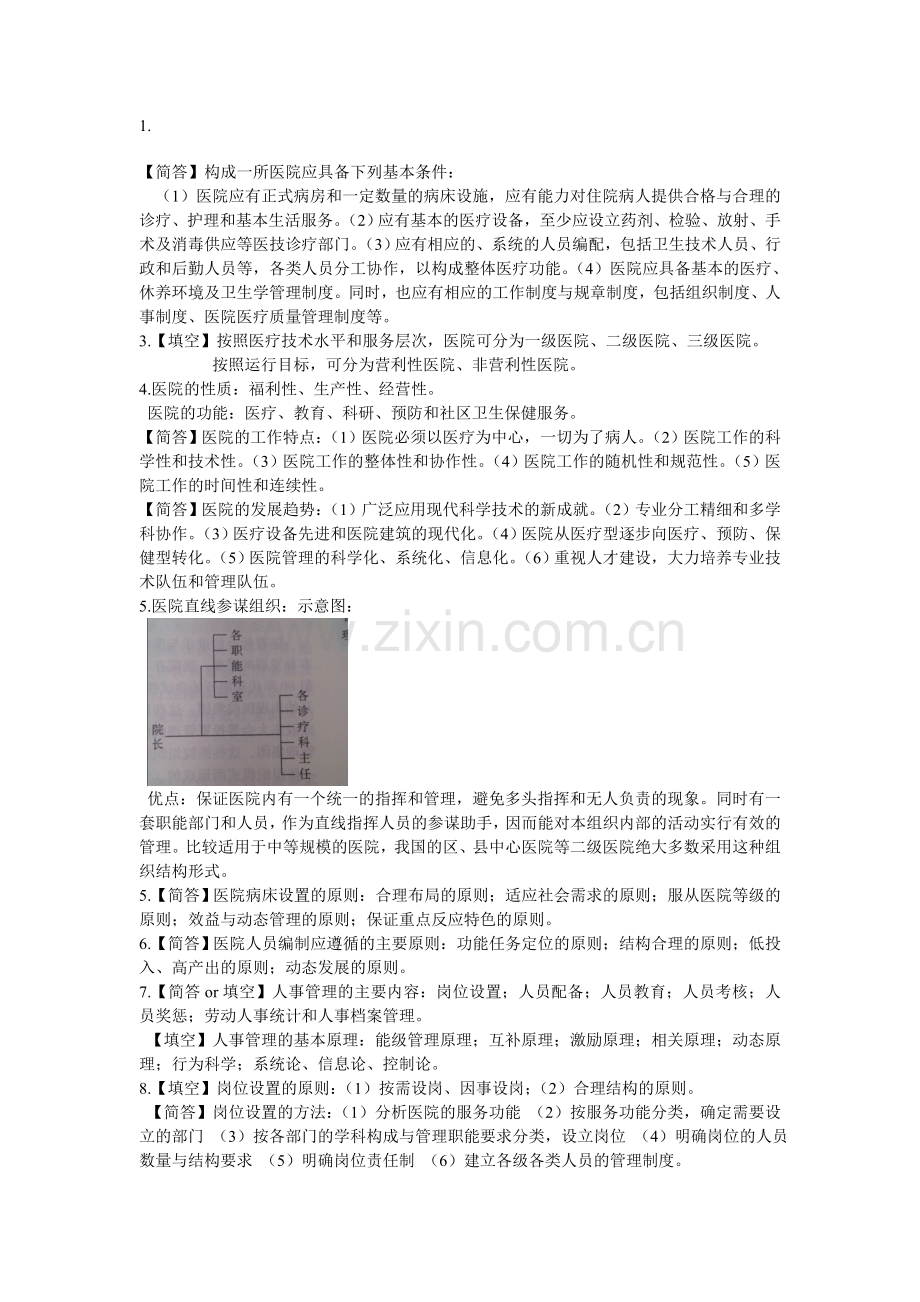 医院管理学考试重点.doc_第1页