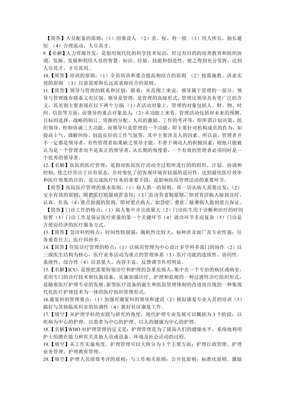 医院管理学考试重点.doc_第2页