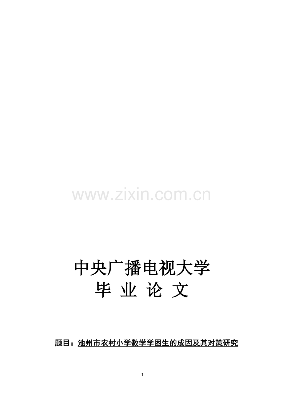 电大论文定稿.doc_第1页