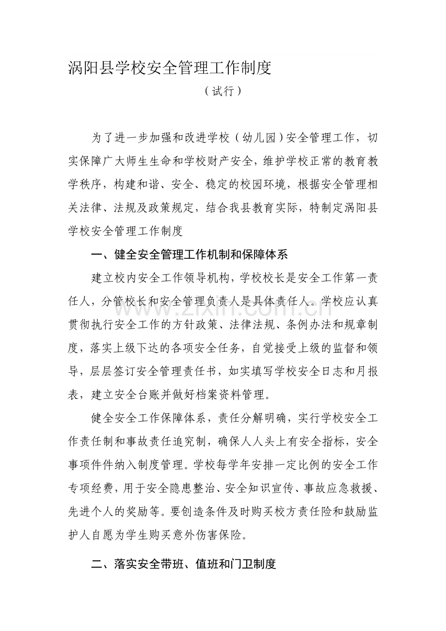涡阳县学校安全管理工作制度.doc_第1页