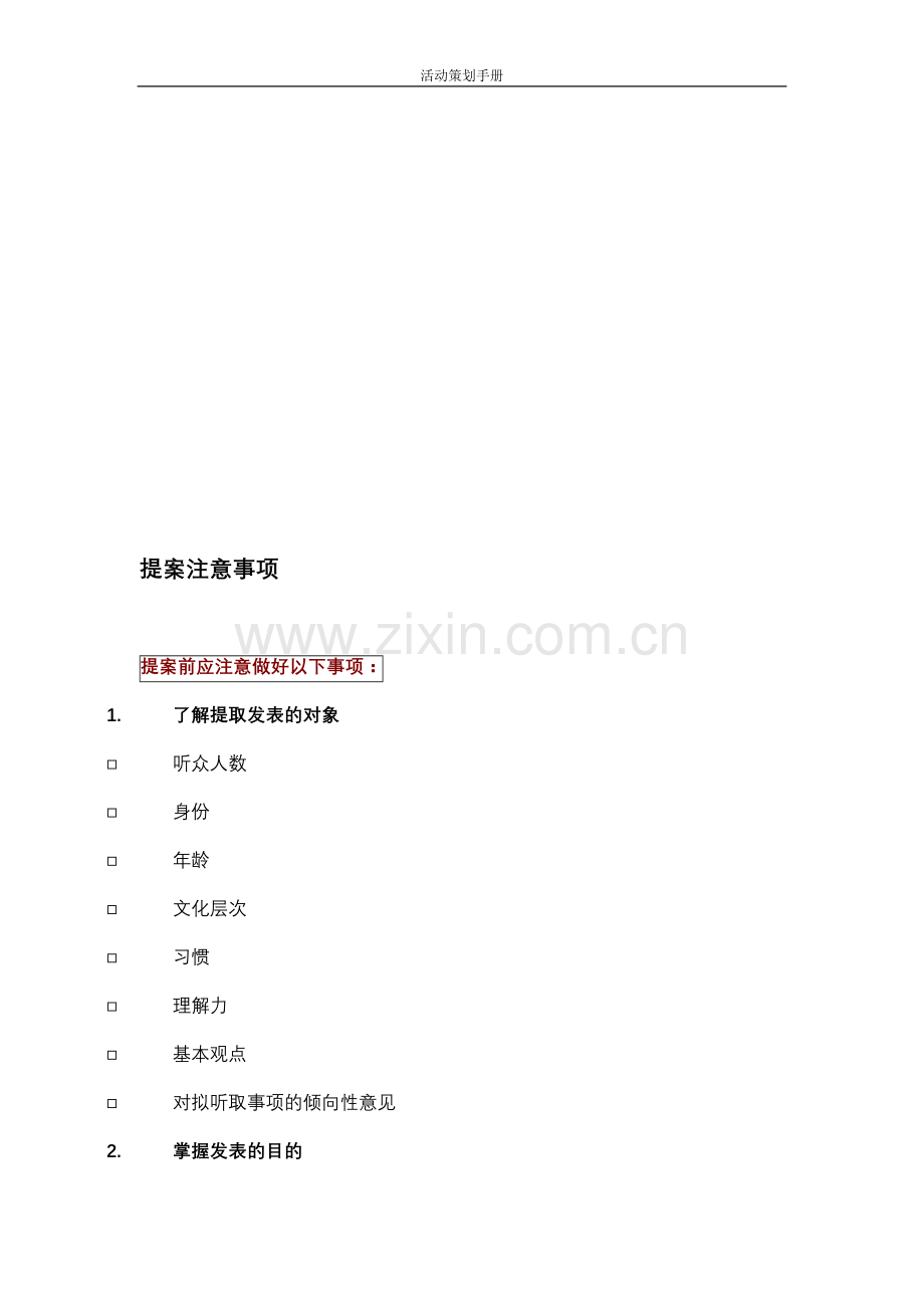 提案注意事项.doc_第1页
