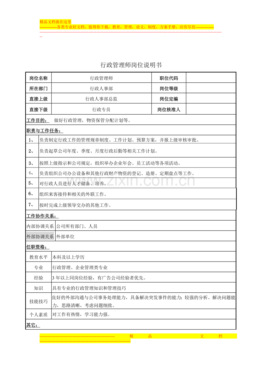 行政管理师岗位说明书.docx_第1页