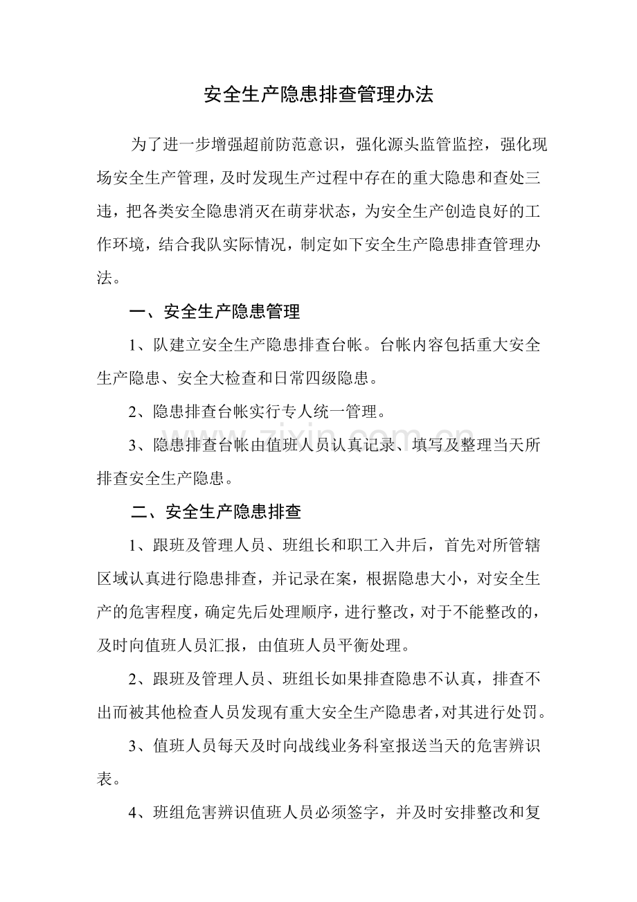 安全隐患管理办法.doc_第1页