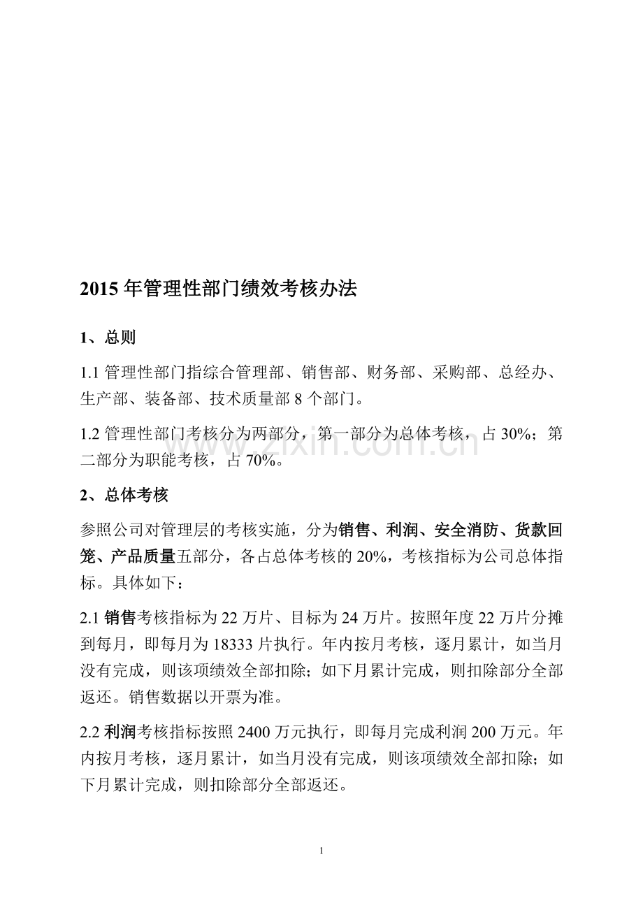 3-管理性部门绩效考核办法..doc_第1页
