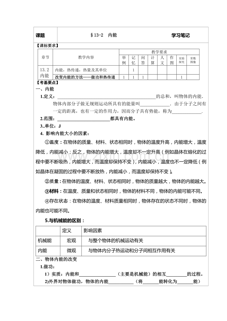 2013新人教版九年级物理学习笔记：13.2内能.doc_第1页