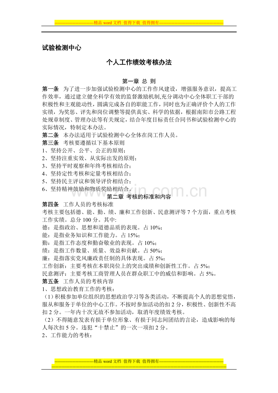 试验检测中心个人工作绩效考核办法.doc_第1页