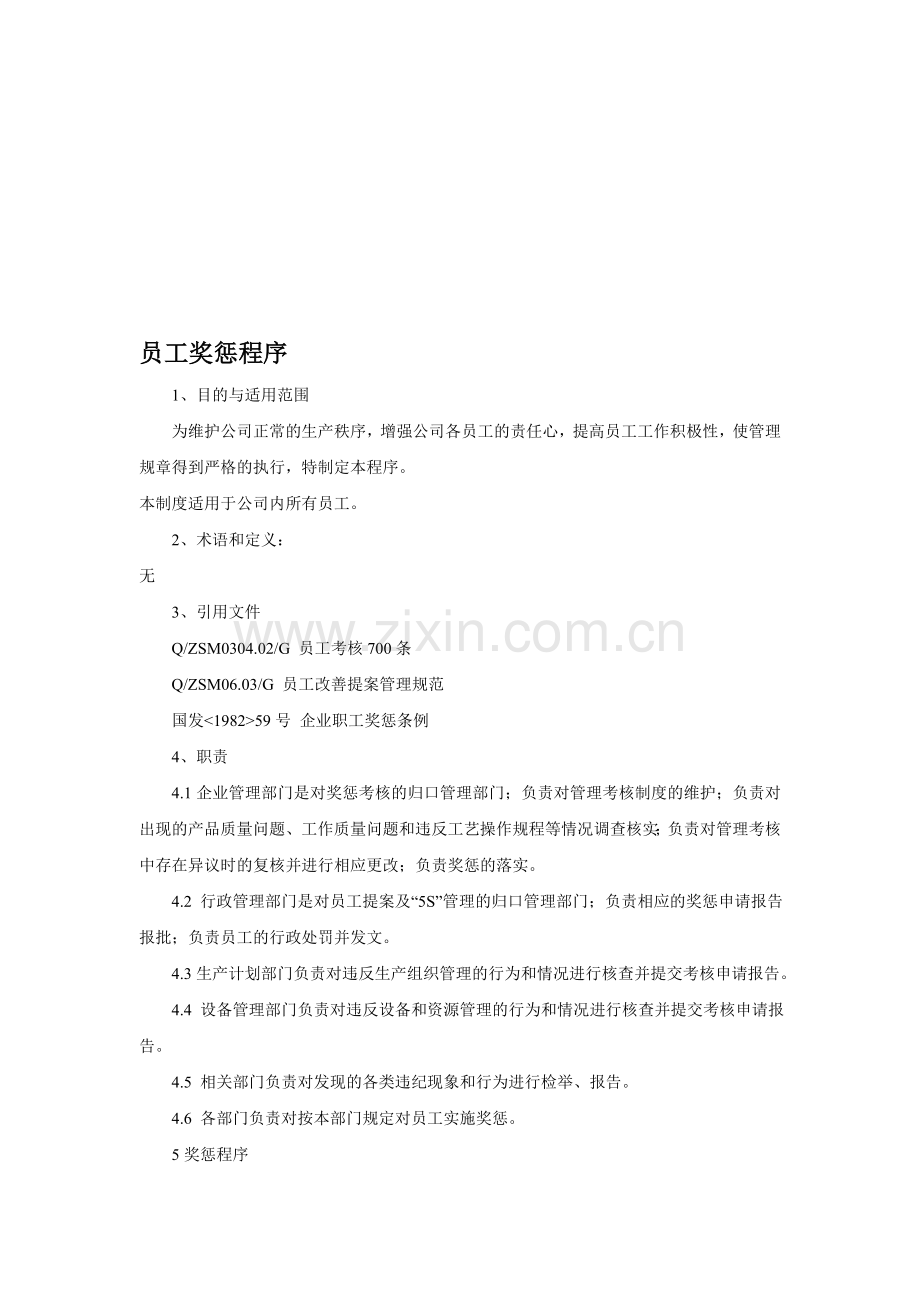 员工奖惩程序.doc_第1页
