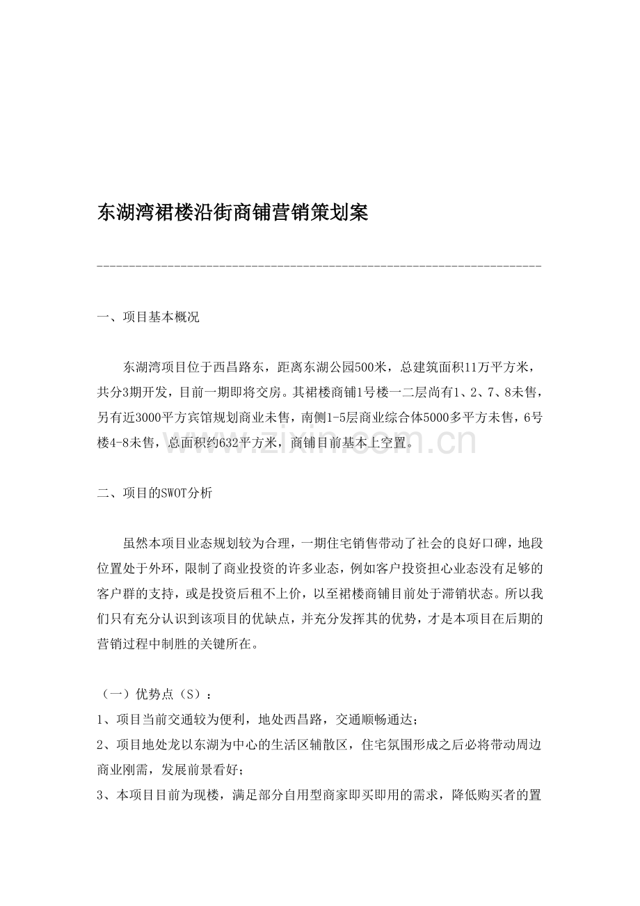 东湖湾门市销售方案11.doc_第1页