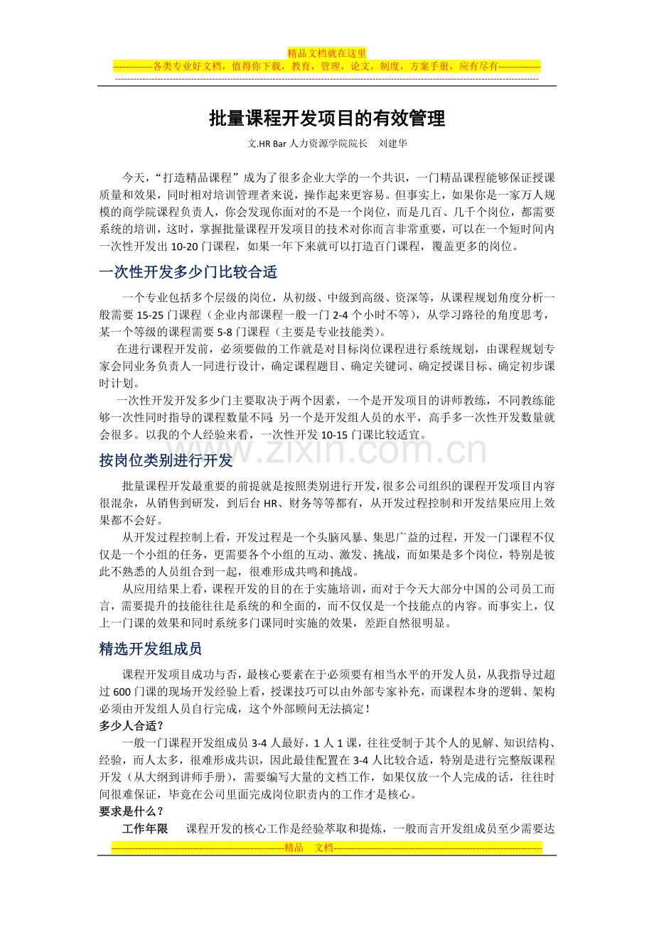 批量课程开发项目的有效管理.docx_第1页