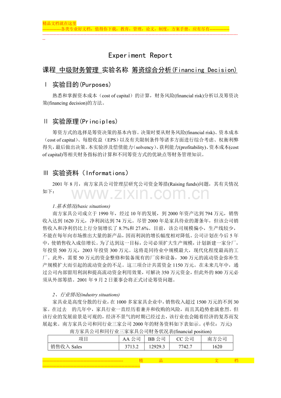 财务管理学实验-筹资决策综合分析-——博乐教育.doc_第1页