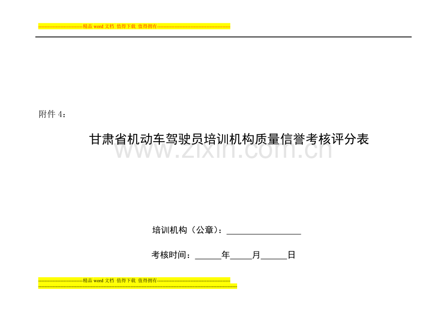 甘肃省机动车驾驶员培训机构质量信誉考核评分表..doc_第1页