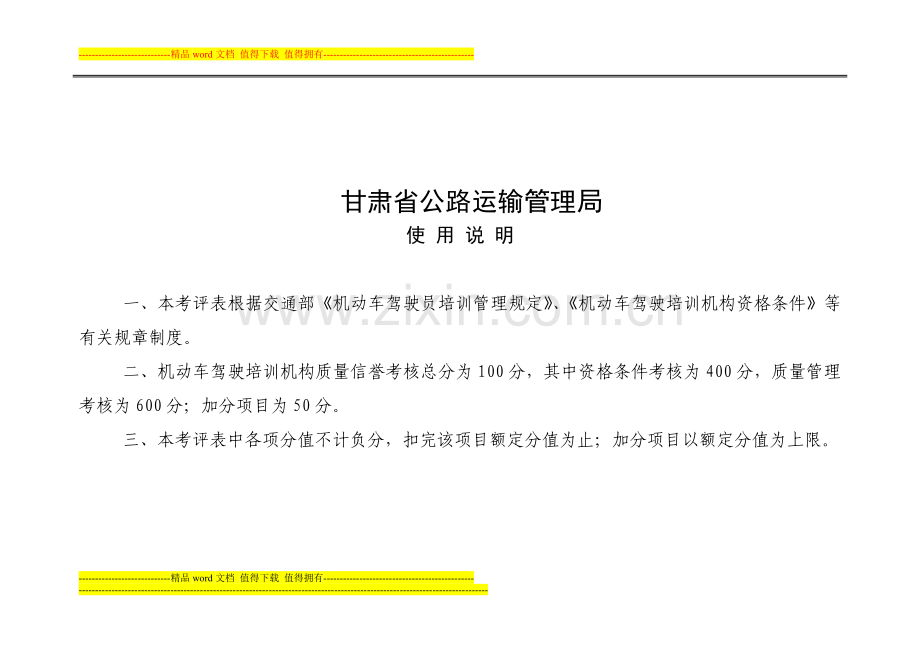 甘肃省机动车驾驶员培训机构质量信誉考核评分表..doc_第2页