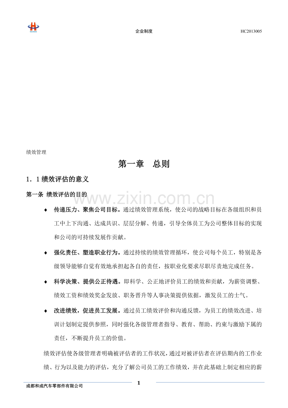 HC2013005绩效管理制度.doc_第1页