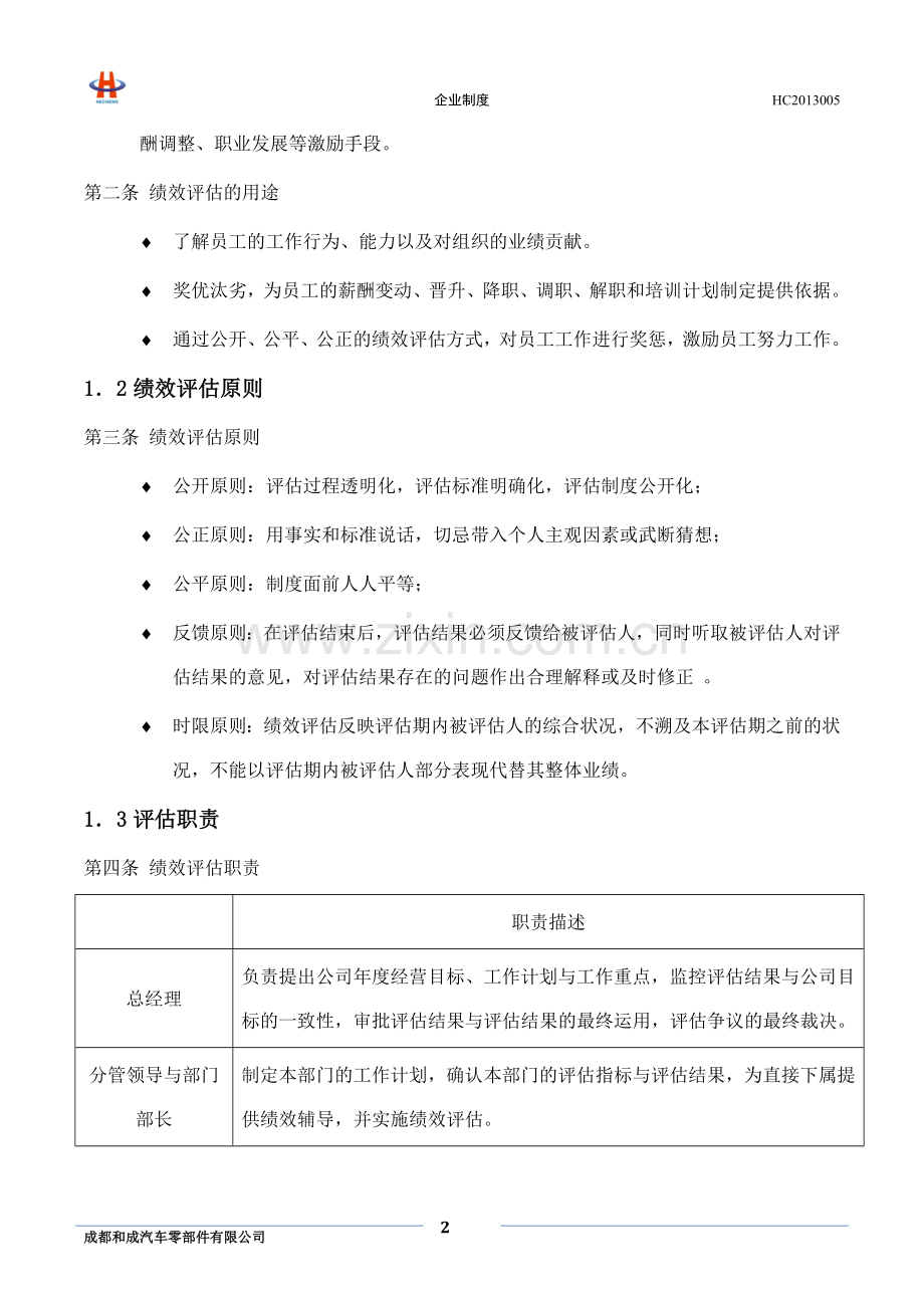 HC2013005绩效管理制度.doc_第2页