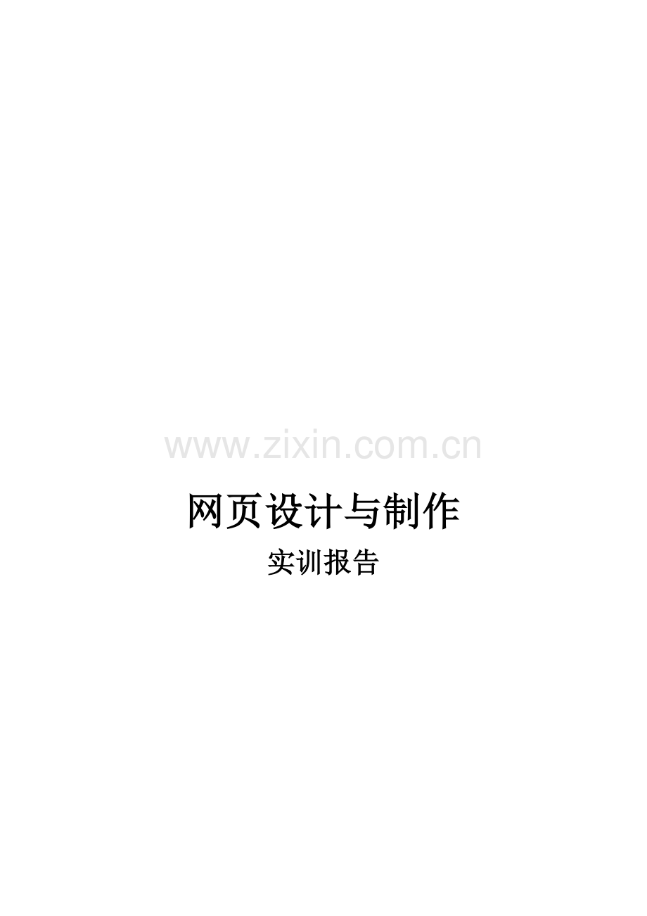 网页设计与制作实训报告.doc_第1页