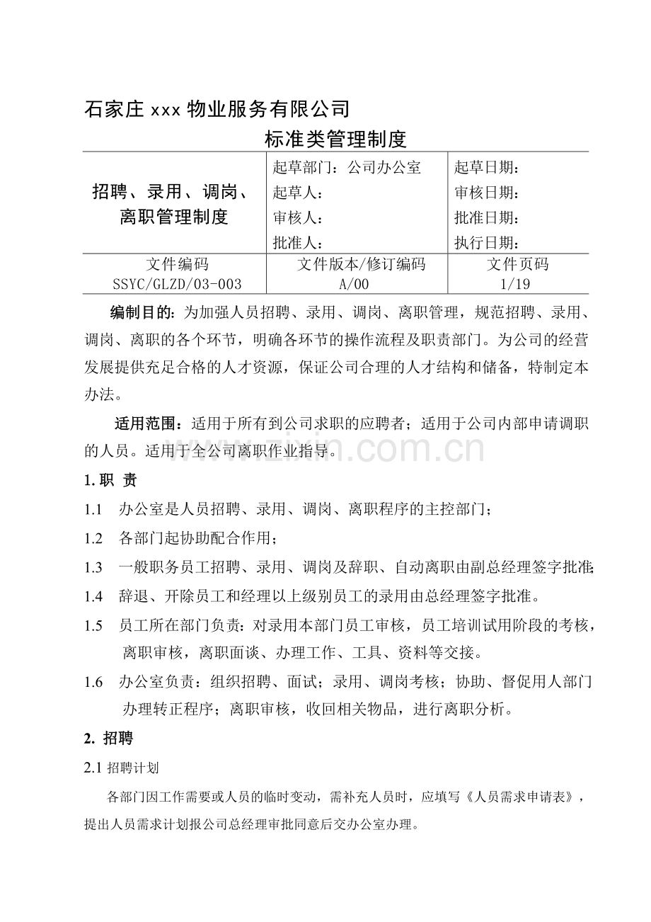 物业招聘离职管理制度.doc_第1页