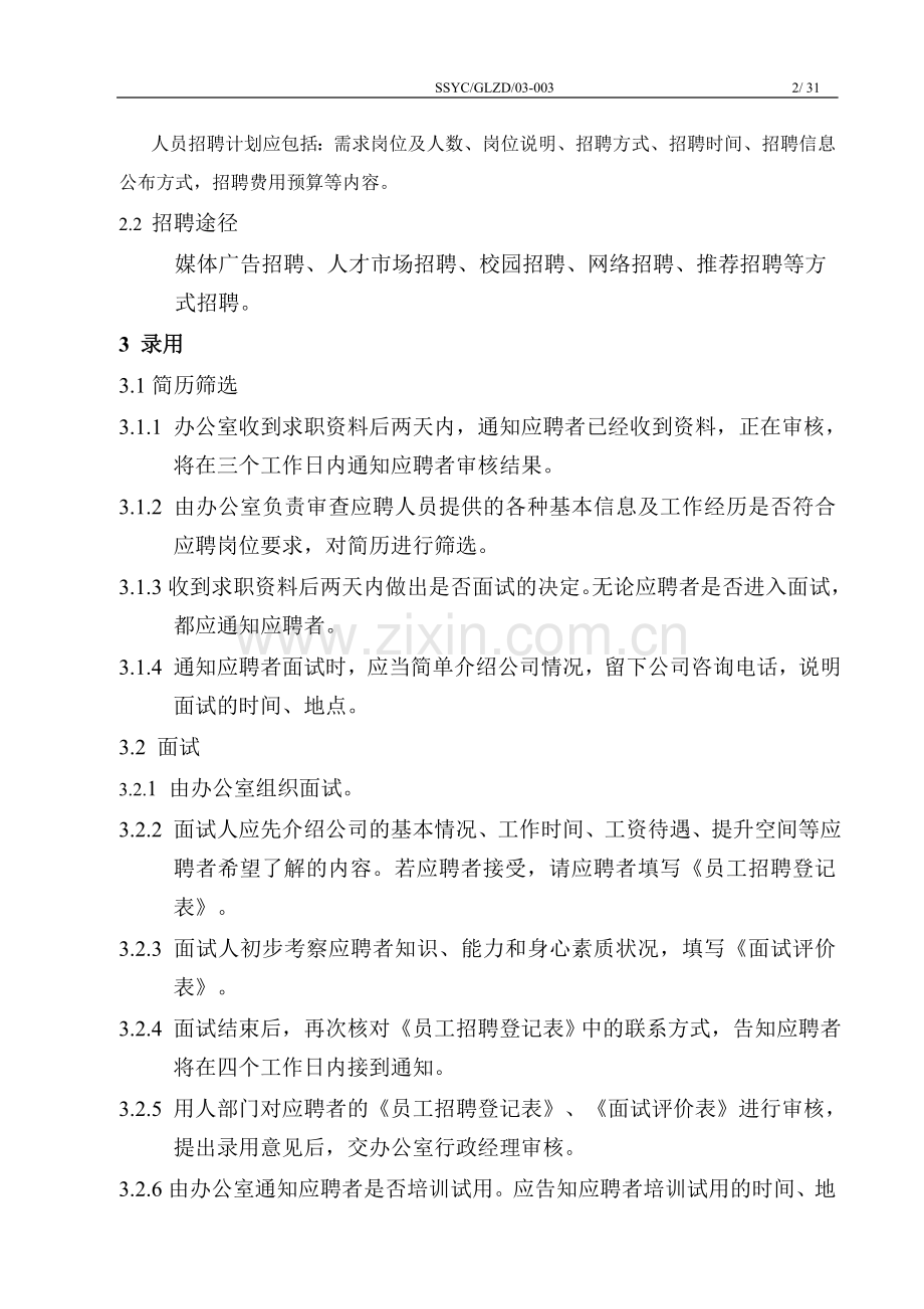 物业招聘离职管理制度.doc_第2页