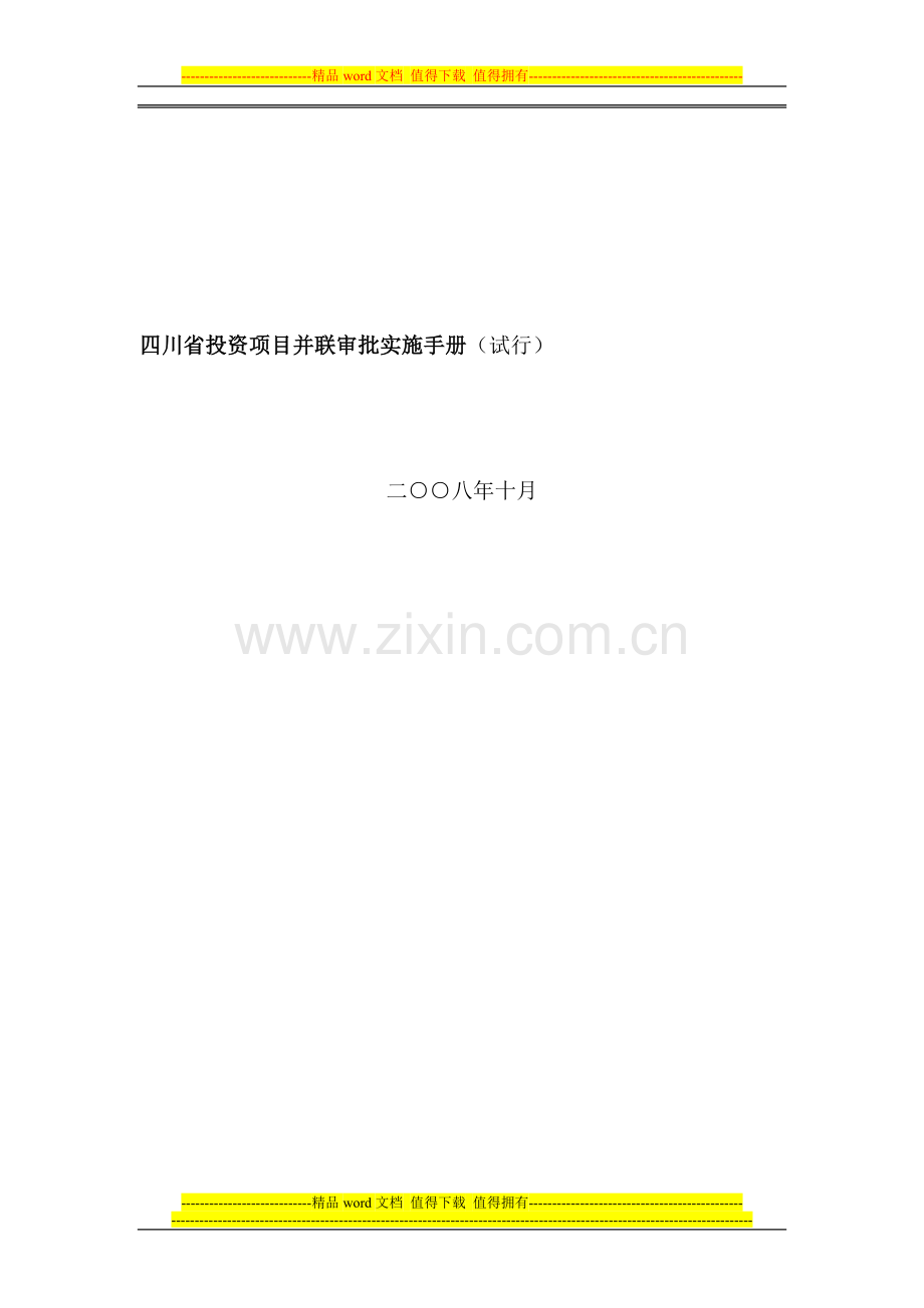 并联审批手册(修订本).doc_第1页