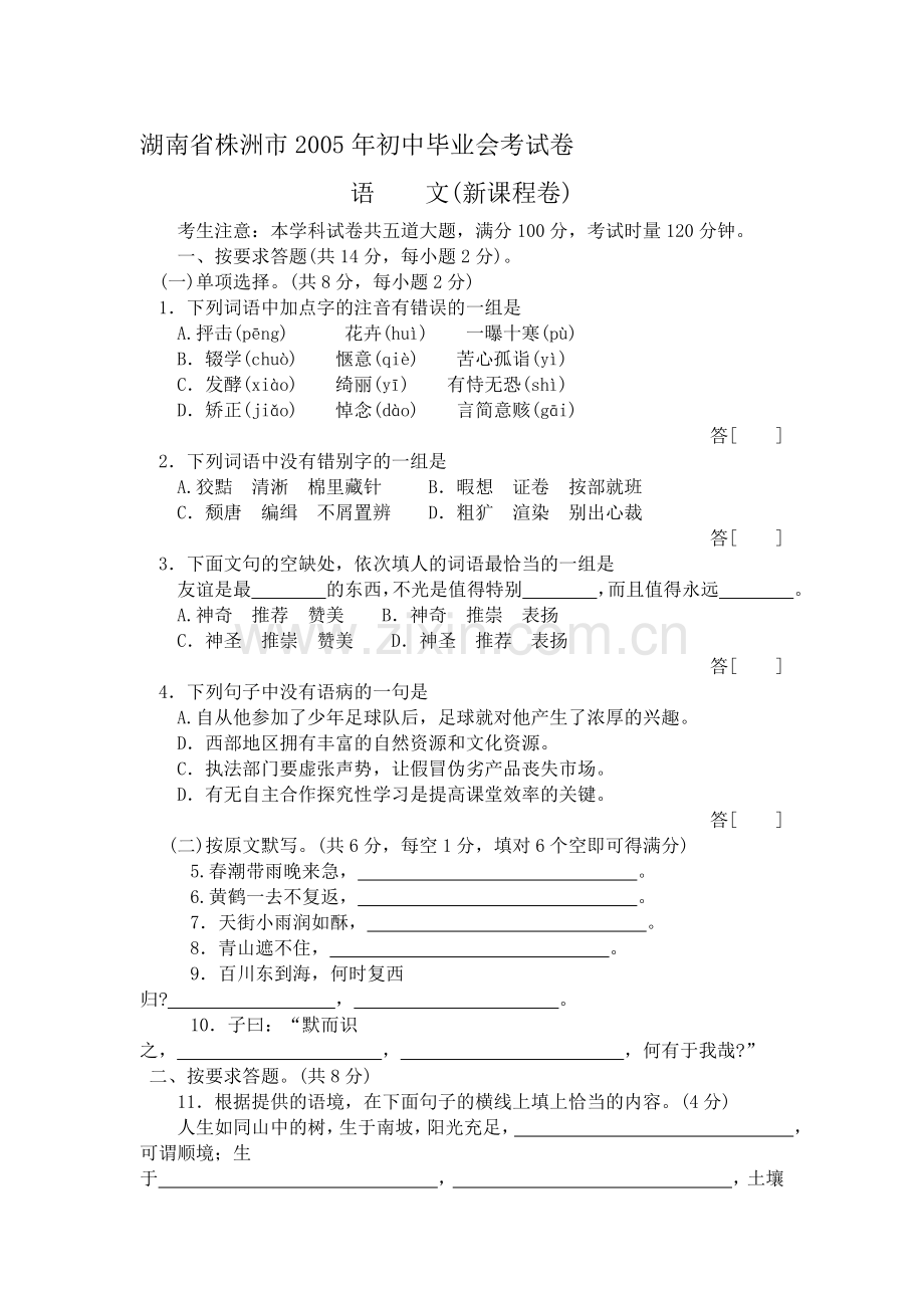 湖南省株洲市2005年初中毕业会考试卷.doc_第1页