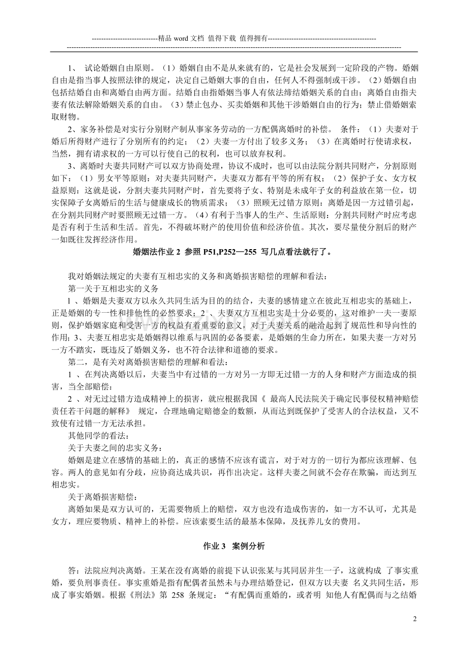 婚姻家庭法学形成性考核册答案[1]..doc_第2页