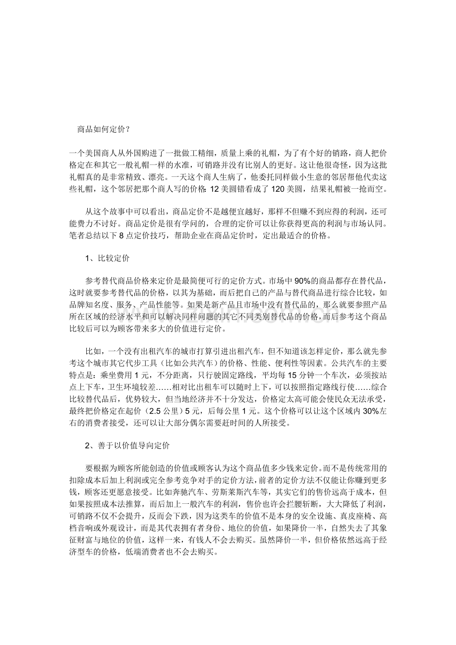 商品如何定价.doc_第1页