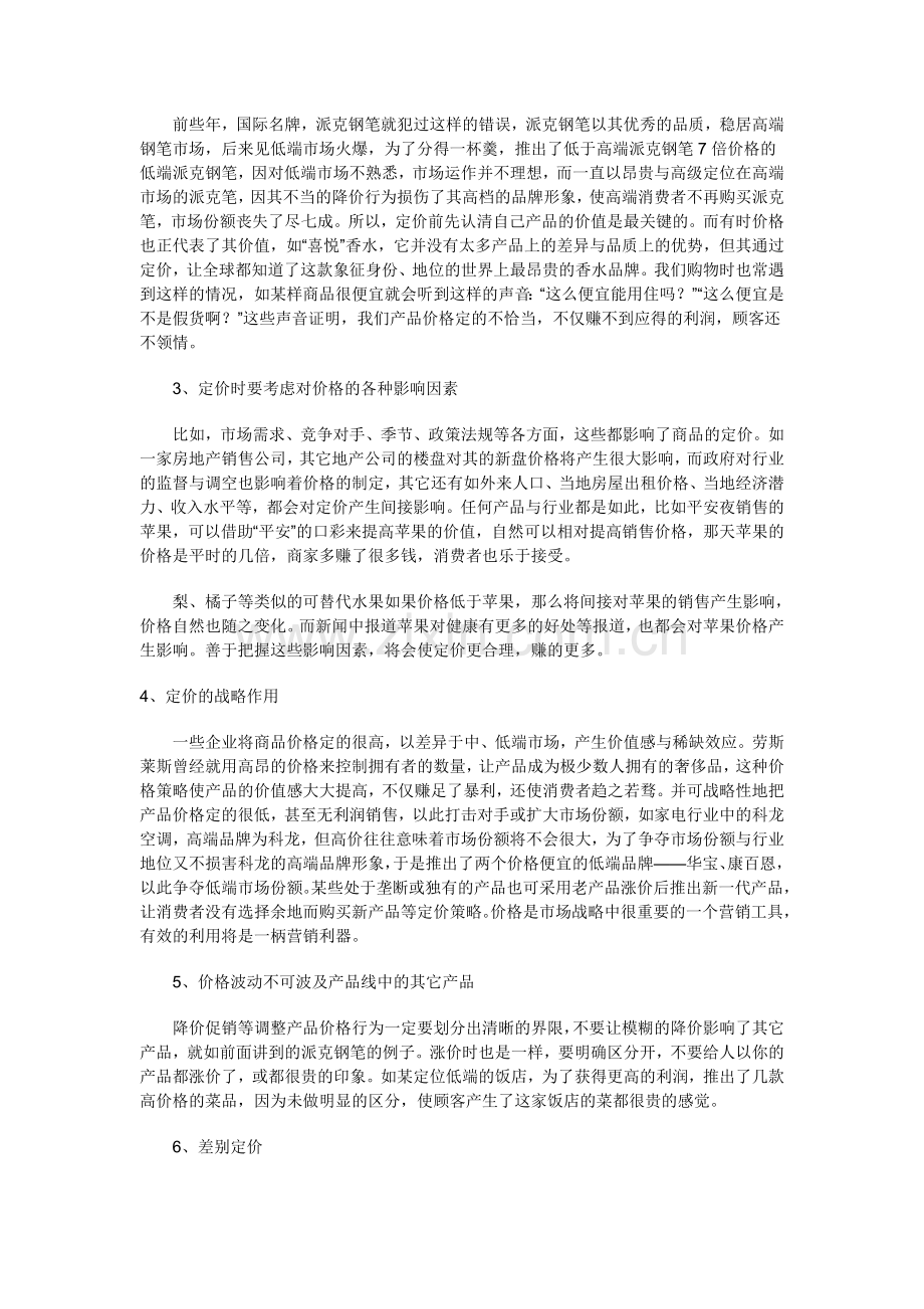 商品如何定价.doc_第2页