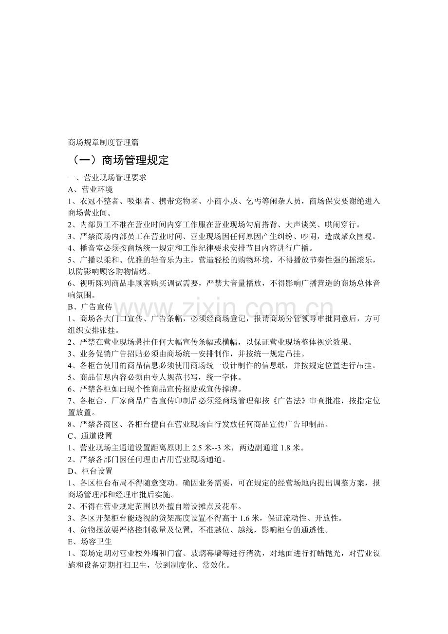 商场规章制度管理篇.doc_第1页