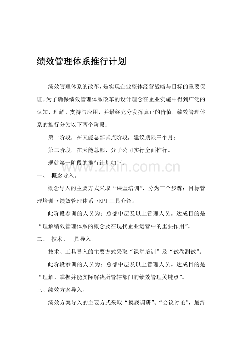 光伏发电企业绩效考核推行方案.doc_第1页