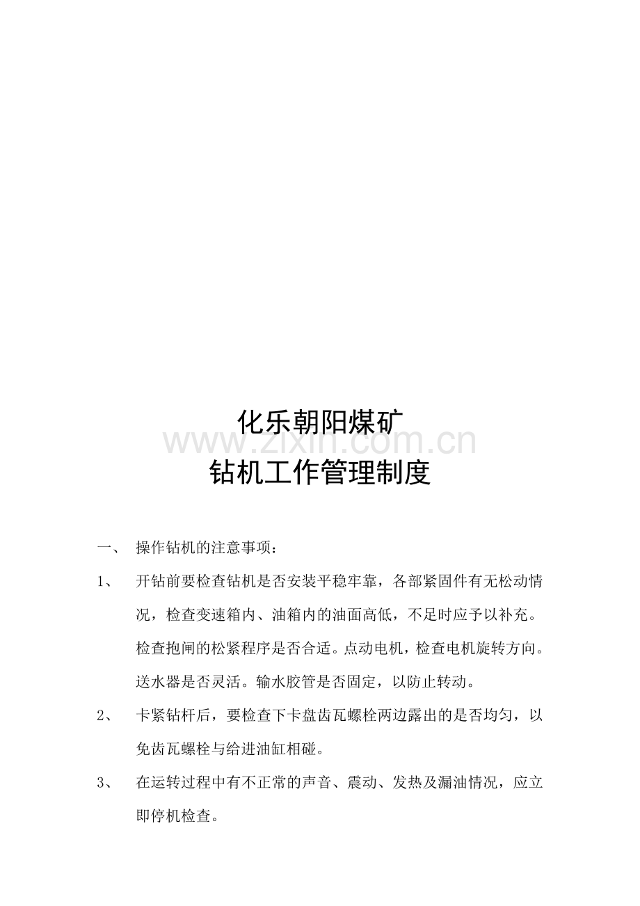 钻机工作管理制度.doc_第1页