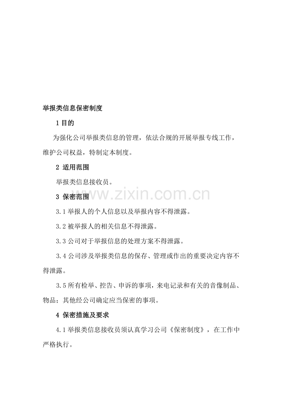 举报类信息保密制度.doc_第1页