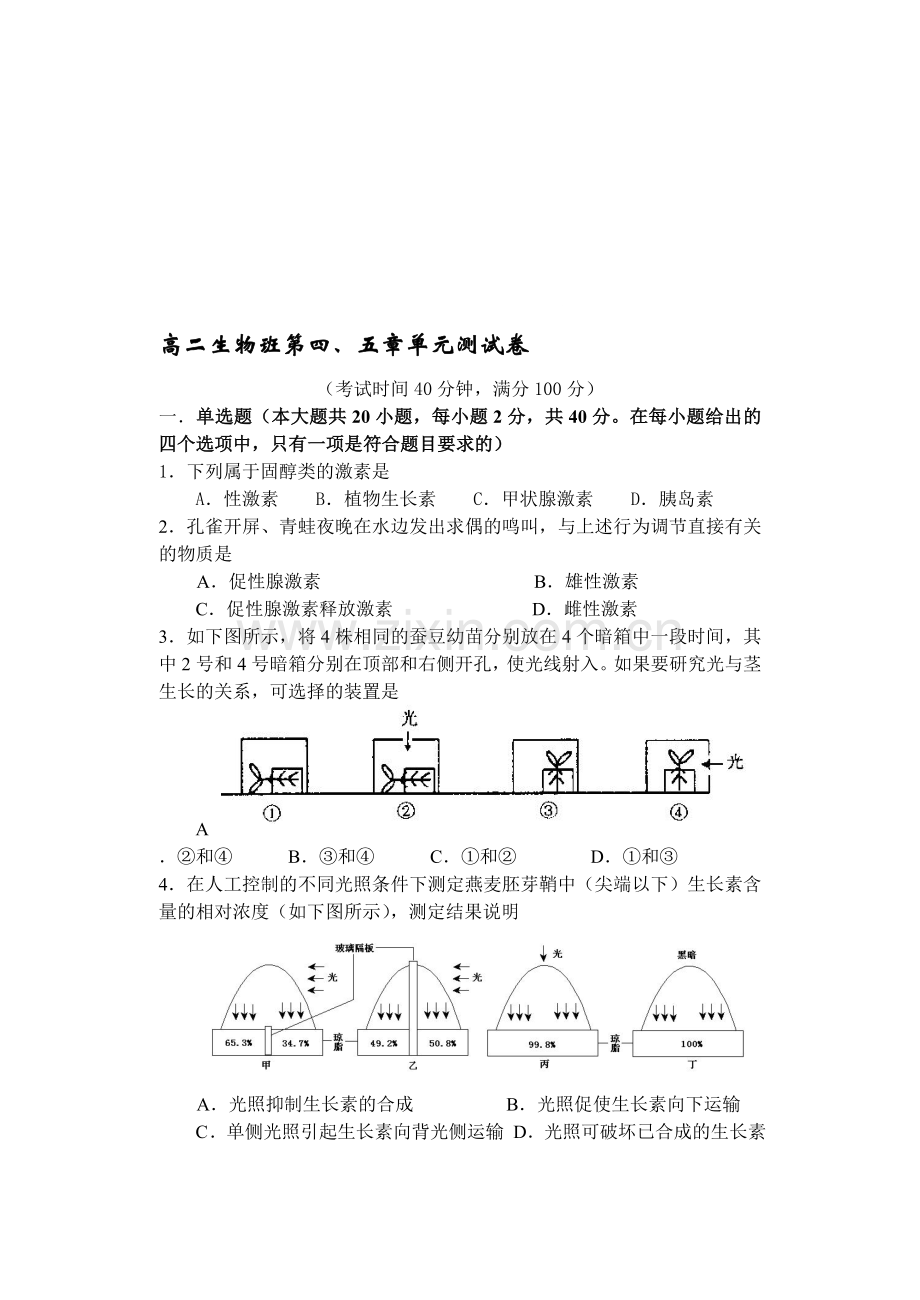 高二生物班第四、五章单元测试卷.doc_第1页