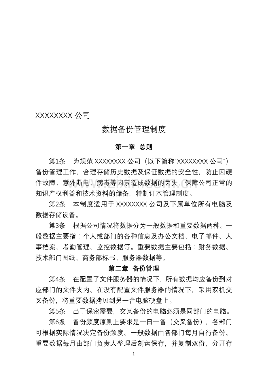 数据备份管理制度及流程【2】.doc_第1页